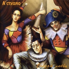 А'Студио - Осень
