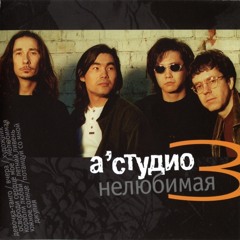 А'Студио - Корабли Любви