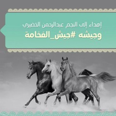 ـــــ أداء  علوان الصيفان   alwan32@  كلمات الشاعر  فواز المقبل   توزيع مؤثرات بشريه  يوسف العطاالله alhzbr@  كورال  مجموعة اشراقة الفنية es_qh@  هندسة ومكساج استديو همس العرب  م: بدر السلمي bader.011@  توزيع لزم  زيد الراسني   فوكال  علوان الصيفان   شكر