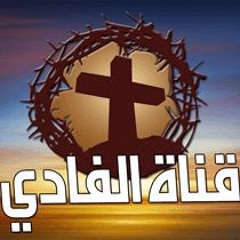 معرفة الحق (259) محمد قواد ـ جـ 2 | القمص زكريا بطرس |  قناة الفادي alfadytv