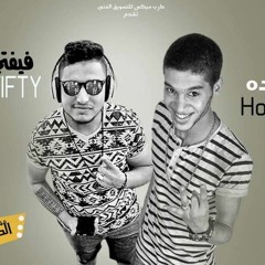 مهرجان الضربة القاضية - حودة التقيل - فيفتي - تيم المشاغبين