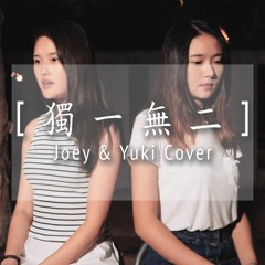 AGA 江海迦 X Gin Lee 李幸倪 -《獨一無二》- Joey Thye, Yuki Tung Cover [HBS Cover]