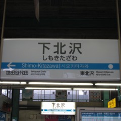 ファッとして下北沢