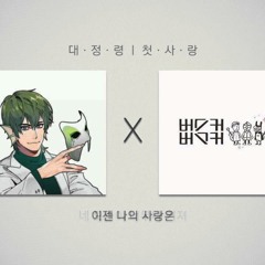 대정령 - 첫사랑