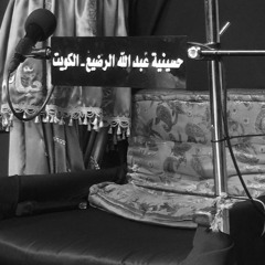 سلام الله على حسين - سيد علي الفياض - حسينية عبدالله الرضيع محرم ١٤٣٨