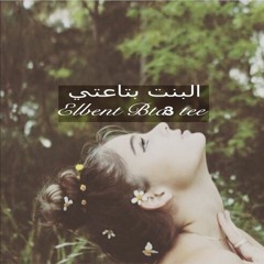البنت بتاعتي - Elbent Bta3tee