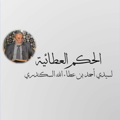 الحكم العطائية 41