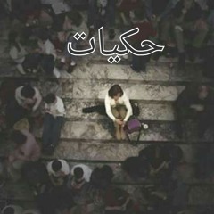 7ekayat_-_ حكيات|Ahmed Mohamed (Far3an)