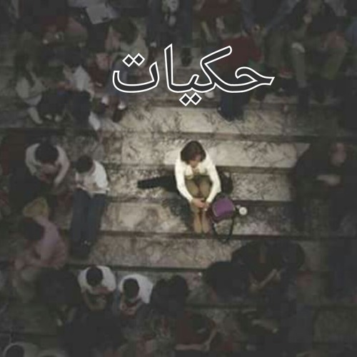 7ekayat_-_ حكيات|Ahmed Mohamed (Far3an)