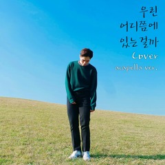 우린지금어디쯤에있는걸까 - 랄라스윗(LalaSweet) Acapella Male Cover