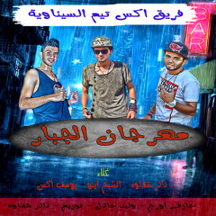 حصريا مهرجان (الجبار)روووووووعه 2017 من فريق اكس تيم السيناوية فشيخ