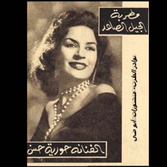 يا اغلي الحبايب - حوريه حسن