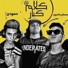 مهرجان كلام كبار+18 مصطفى الدجوى والخولى توزيع حمودى ريمكس وكفته درامز خالد ماندو