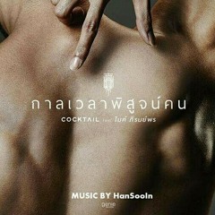 Cocktail - กาลเวลาพิสูจน์คน (Feat. ไมค์ ภิรมย์พร).mp3