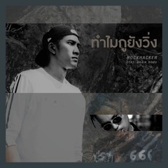 ทำไมกูยังวิ่ง (Why I Still Run) Ft. Brain Dogg