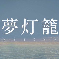 夢灯籠 歌ってみた