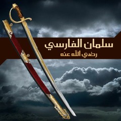 سلمان الفارسي رضي الله عنه | الشيخ محمد صالح المنجد