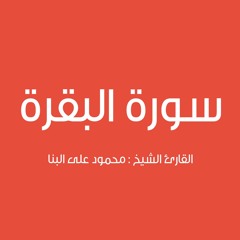سورة البقرة محمود علي البنا تسجيلات الإذاعة المصرية