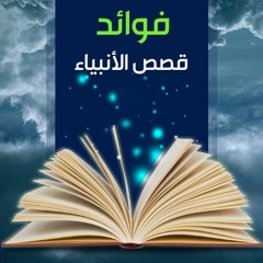 فوائد قصص الأنبياء | الشيخ محمد صالح المنجد