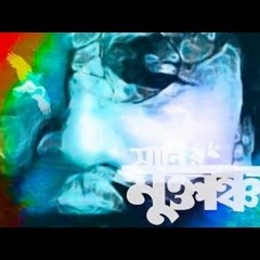 Ke Ar Bajate Pare   Sunny   Muktanchol(মুক্তাঞ্চল