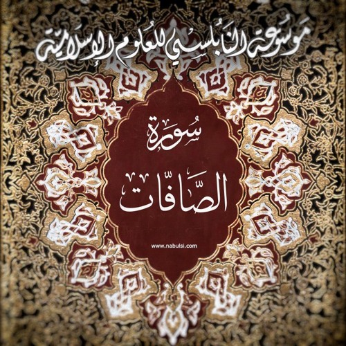 Saffat07  سورة الصافات  - الدرس (07-14): تفسيرالآيات 75 - 82 ، قصة سيدنا نوح عليه السلام