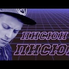 Enjoykin — Писюн Писюн(feat. Ник Черников)(Difourks Remix)