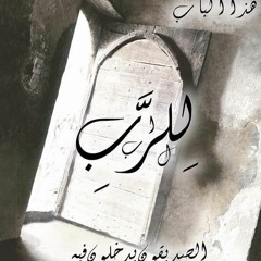 1 - فات ع الصليب ألفين سنه - هانى نبيل.MP3