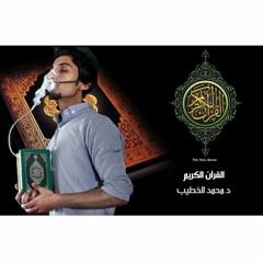 Surah Al-Qasas - Mohammed Alkhteep | سورة القصص د.محمد الخطيب