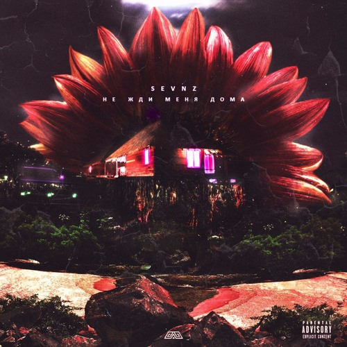 Не Жди Меня Дома (prod. by CON)