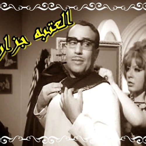 العتبه جزاز01