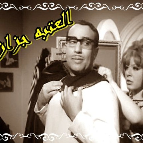 العتبه جزاز02