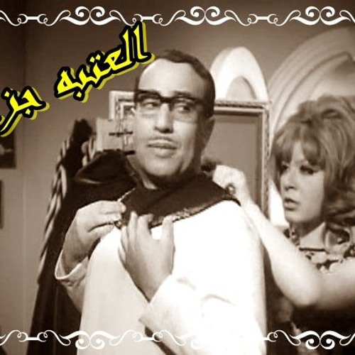 العتبه جزاز04