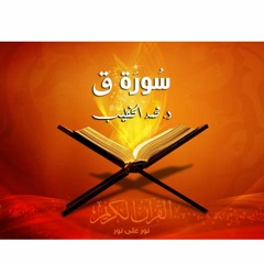 Surah Qaff recited by Mohammed Alkhteep سورة ق | د.محمد الخطيب