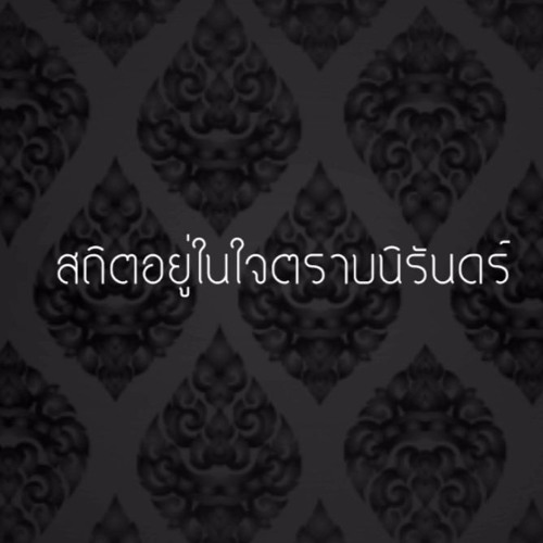 สถิตอยู่ในใจตราบนิรันดร์