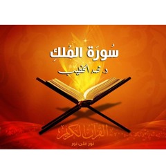 Surat Tabark | Mohammed Alkhteep سورة الملك - محمد الخطيب