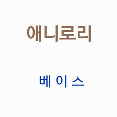 애니로리 - Bass.mp3