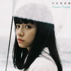 四枝筆-夏季悲歌 Summer Tragedy(LeeLek Remix)