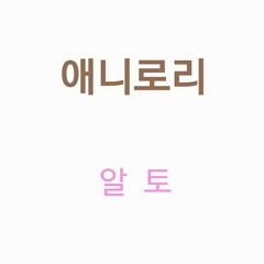 애니로리 - Alto.mp3