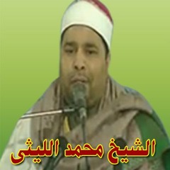 الشيخ محمد الليثى -اواخر ال عمران - مقطع روووووعه
