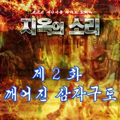 지옥의 소리 2화 : 깨어진 삼각구도