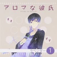 アロマな彼氏 Vol 1 ラベンダー By Nasu2