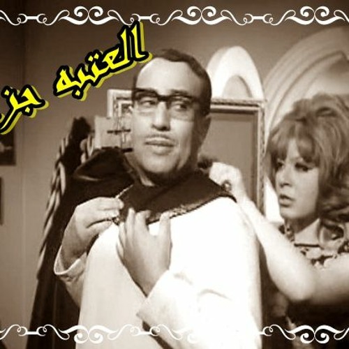 العتبه جزاز010