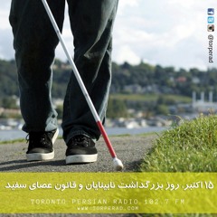 روز بزرگداشت نابینایان و قانون عصای سفید