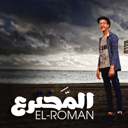 اغنيه يادنيا حسى بيا محمد الريفى توزيع رومان المخترع