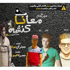 2016مهرجان معايا كنشه تيم مشاغبين مصر