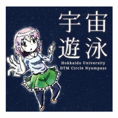 【M3】宇宙遊泳 Crossfade