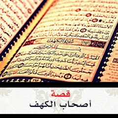 قصة أصحاب الكهف | الشيخ محمد صالح المنجد