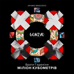 Брати Гадюкіни - Міліон Кубометрів (IPUNKZ BASS EDIT)