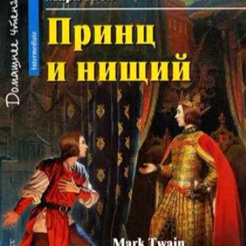 принц и нищий на английском языке. марк твен принц и нищий на английском языке. принц и нищий марк твен pre-intermediate. принц и нищий автор книги. принц и нищий на английском языке.
