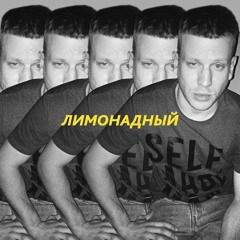 Иван Дорн - Лимонадный (live)